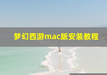 梦幻西游mac版安装教程