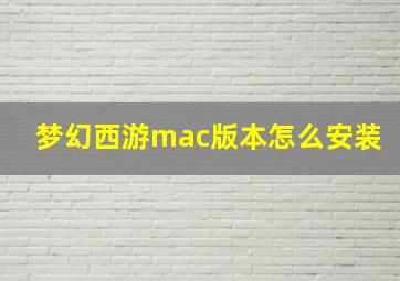 梦幻西游mac版本怎么安装