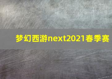 梦幻西游next2021春季赛