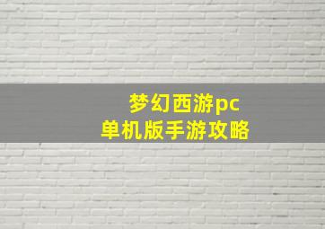 梦幻西游pc单机版手游攻略