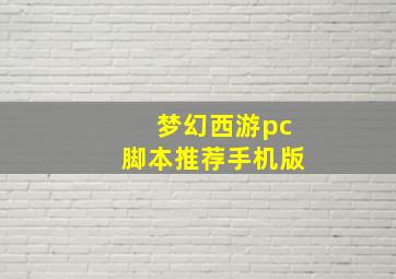 梦幻西游pc脚本推荐手机版