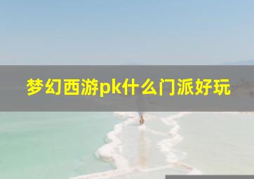 梦幻西游pk什么门派好玩