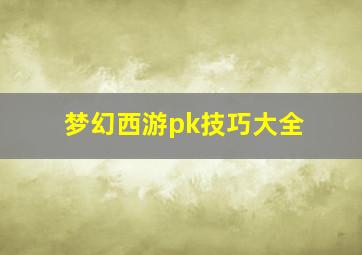 梦幻西游pk技巧大全