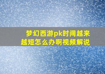 梦幻西游pk时间越来越短怎么办啊视频解说