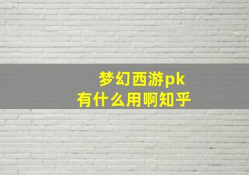 梦幻西游pk有什么用啊知乎