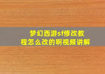 梦幻西游sf修改教程怎么改的啊视频讲解