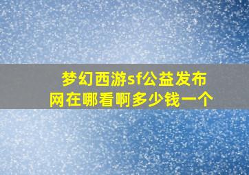 梦幻西游sf公益发布网在哪看啊多少钱一个