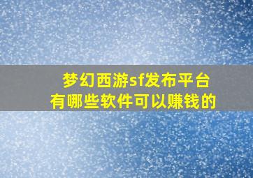 梦幻西游sf发布平台有哪些软件可以赚钱的