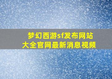 梦幻西游sf发布网站大全官网最新消息视频