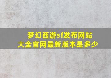 梦幻西游sf发布网站大全官网最新版本是多少