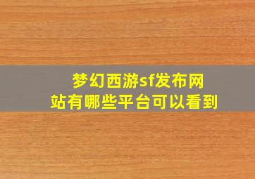 梦幻西游sf发布网站有哪些平台可以看到