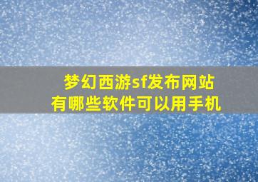 梦幻西游sf发布网站有哪些软件可以用手机