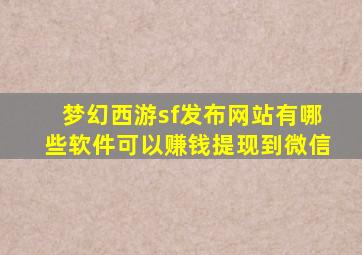 梦幻西游sf发布网站有哪些软件可以赚钱提现到微信