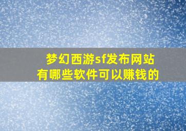 梦幻西游sf发布网站有哪些软件可以赚钱的