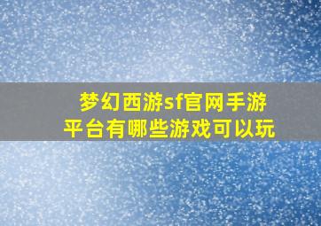 梦幻西游sf官网手游平台有哪些游戏可以玩