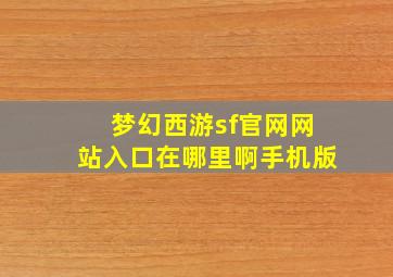 梦幻西游sf官网网站入口在哪里啊手机版