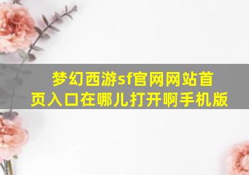 梦幻西游sf官网网站首页入口在哪儿打开啊手机版