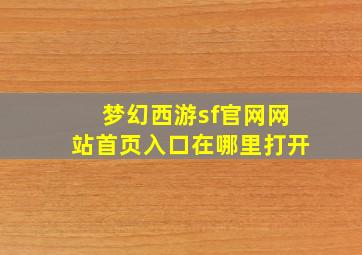 梦幻西游sf官网网站首页入口在哪里打开