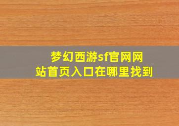 梦幻西游sf官网网站首页入口在哪里找到