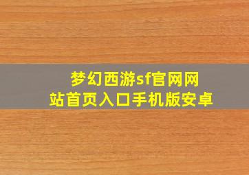 梦幻西游sf官网网站首页入口手机版安卓