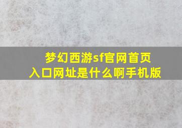 梦幻西游sf官网首页入口网址是什么啊手机版