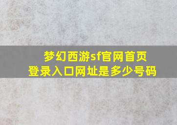 梦幻西游sf官网首页登录入口网址是多少号码