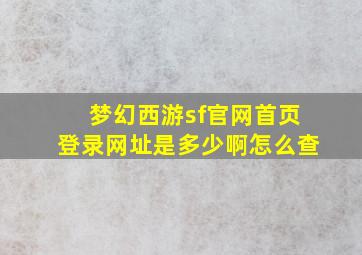 梦幻西游sf官网首页登录网址是多少啊怎么查