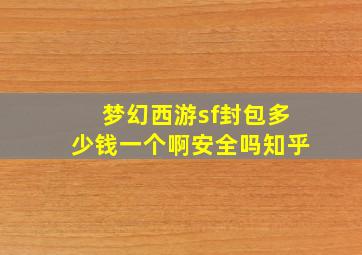 梦幻西游sf封包多少钱一个啊安全吗知乎