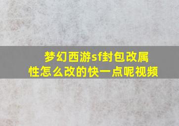 梦幻西游sf封包改属性怎么改的快一点呢视频