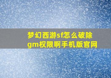 梦幻西游sf怎么破除gm权限啊手机版官网