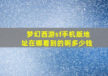 梦幻西游sf手机版地址在哪看到的啊多少钱