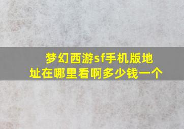 梦幻西游sf手机版地址在哪里看啊多少钱一个