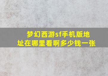 梦幻西游sf手机版地址在哪里看啊多少钱一张