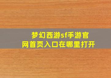 梦幻西游sf手游官网首页入口在哪里打开