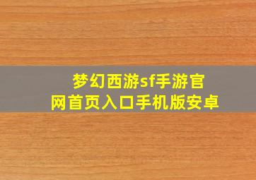 梦幻西游sf手游官网首页入口手机版安卓