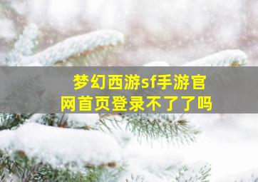 梦幻西游sf手游官网首页登录不了了吗