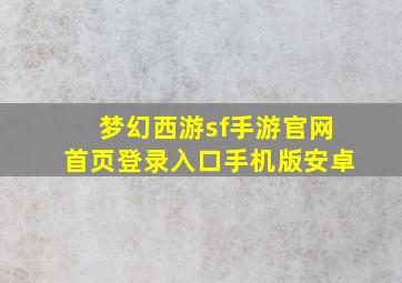 梦幻西游sf手游官网首页登录入口手机版安卓