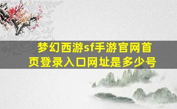 梦幻西游sf手游官网首页登录入口网址是多少号