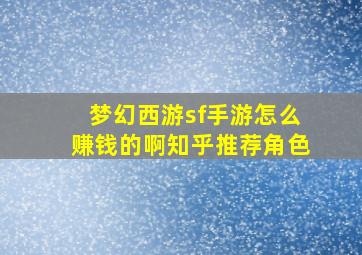 梦幻西游sf手游怎么赚钱的啊知乎推荐角色