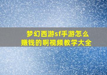 梦幻西游sf手游怎么赚钱的啊视频教学大全