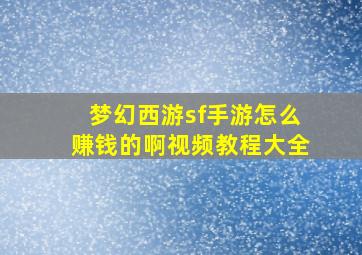 梦幻西游sf手游怎么赚钱的啊视频教程大全