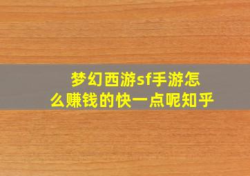 梦幻西游sf手游怎么赚钱的快一点呢知乎