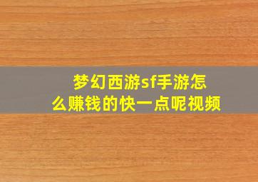 梦幻西游sf手游怎么赚钱的快一点呢视频