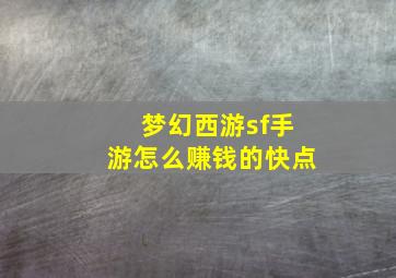 梦幻西游sf手游怎么赚钱的快点