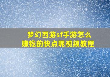 梦幻西游sf手游怎么赚钱的快点呢视频教程