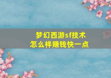 梦幻西游sf技术怎么样赚钱快一点