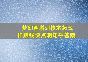 梦幻西游sf技术怎么样赚钱快点啊知乎答案