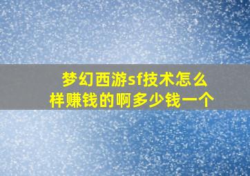 梦幻西游sf技术怎么样赚钱的啊多少钱一个