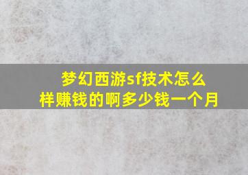 梦幻西游sf技术怎么样赚钱的啊多少钱一个月