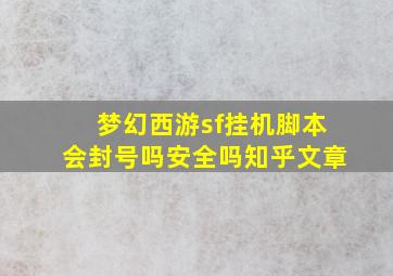 梦幻西游sf挂机脚本会封号吗安全吗知乎文章